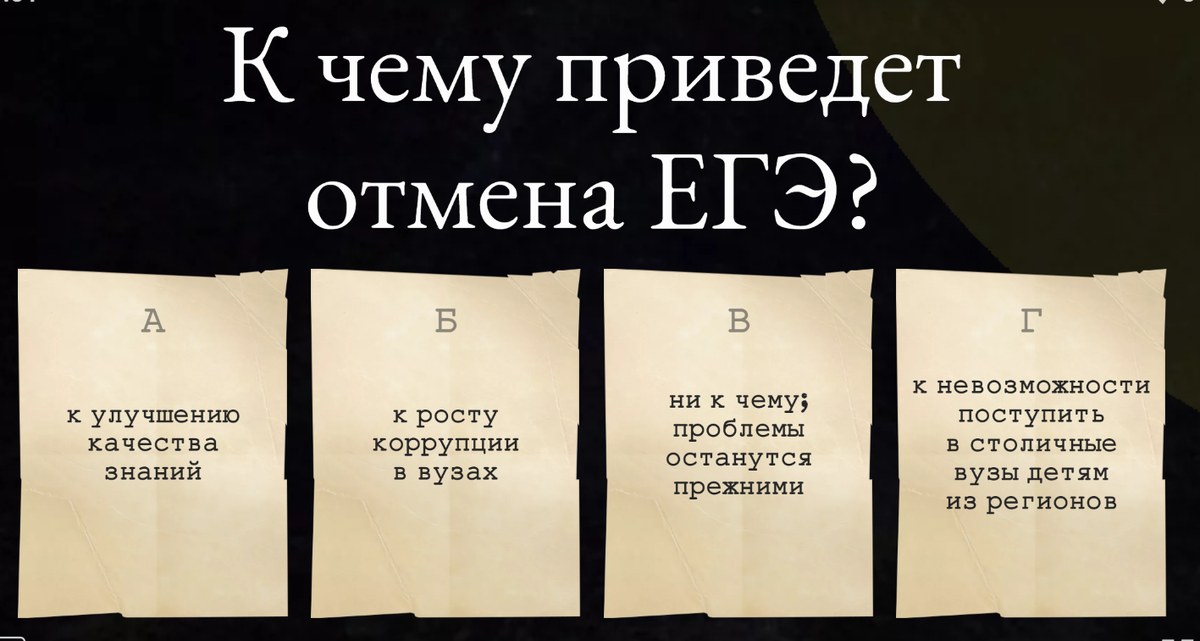 Ответьте для себя на вопрос. Каковы будут последствия отмены ЕГЭ? Действительно ли это решит хоть часть проблем в образовании?