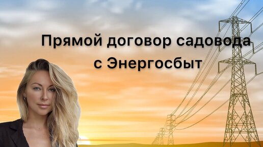 Прямой договор садовода СНТ с Энергосбыт | есть ли изменения в работе Энергосбыт