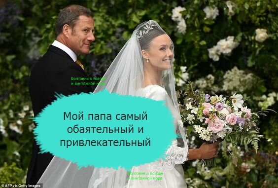 Руперт Хенсон ведёт свою дочь Оливию к алтарю