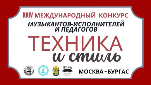 XXIV МЕЖДУНАРОДНЫЙ КОНКУРС МУЗЫКАНТОВ-ИСПОЛНИТЕЛЕЙ И ПЕДАГОГОВ «ТЕХНИКА И СТИЛЬ». Выступления учащихся Авторской школы профессора С.Карась