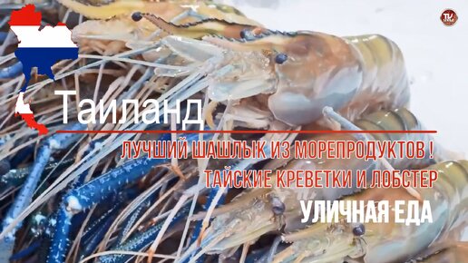 Уличная еда в Таиланде - Лучший шашлык из морепродуктов! Тайские креветки и лобстеры / СербаТВ 🔴