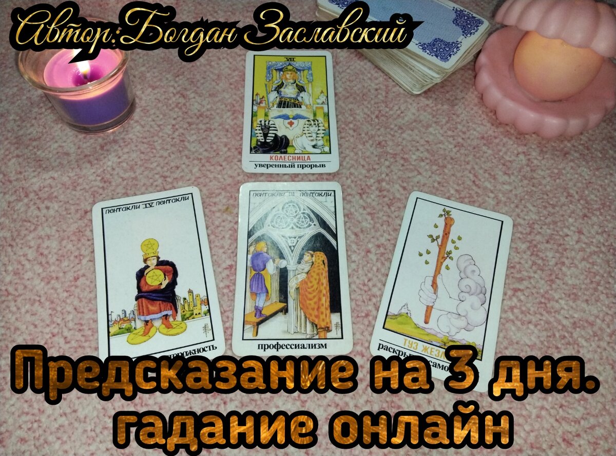 Предсказание на 3 дня.гадание онлайн🔮🌹 🪄🥰🌞🙏🛑☕🍰☘️💞💎🔥🕯💫 |  Судьба_по_Taro | Дзен