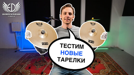 Как использовать СПЛЭШКИ в игре | ED Cymbals