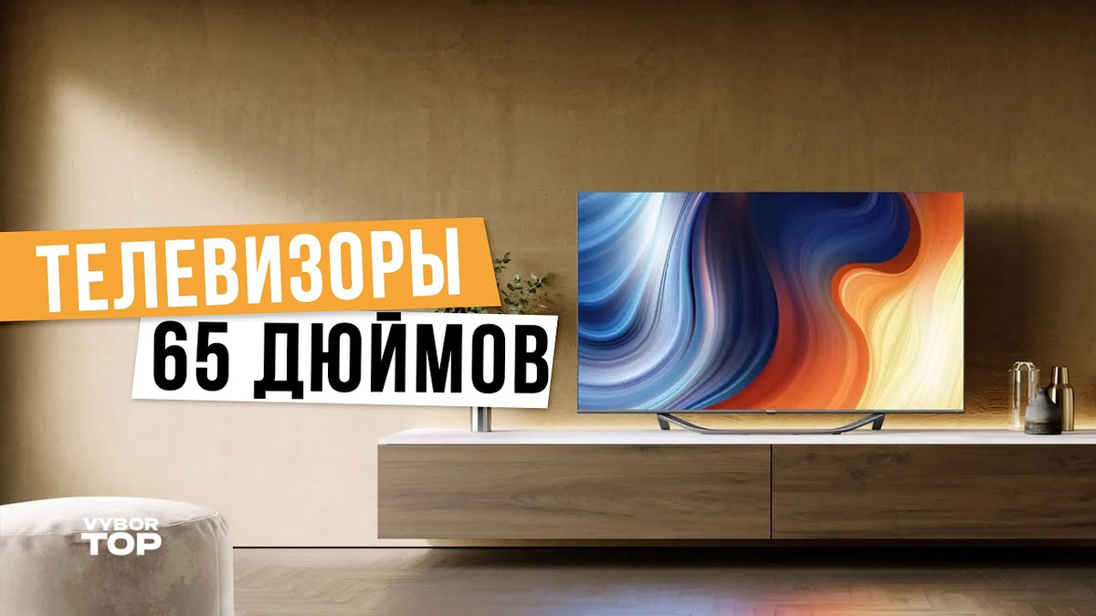 Топ-5 лучших 65-дюймовых телевизоров в 2024 году