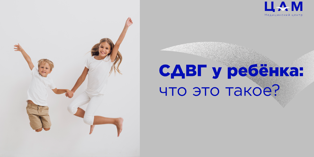 СДВГ у ребёнка: что это такое?