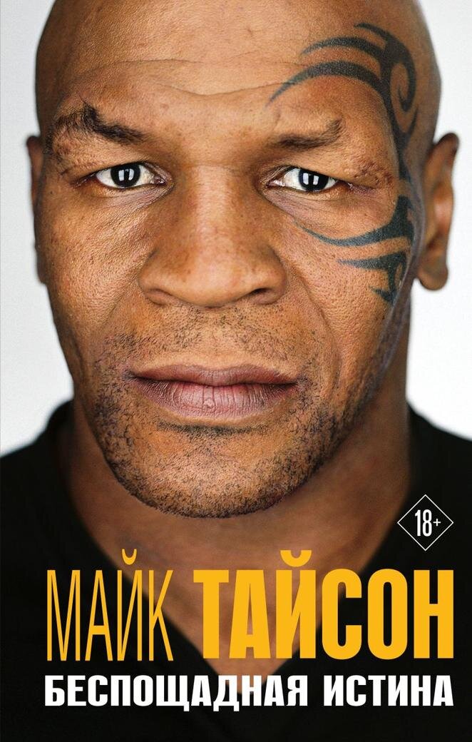     Книга Майка Тайсона «Беспощадная истина»