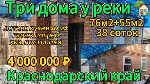 🍀 Три дома у реки 🏡 участок 38 соток🦯 газ🦯 вода🦯 4 000 000 ₽🦯станица Новоминская🦯89245404992 Виктор