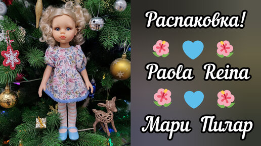 Распаковка новой куколки Паола Рейна - Мари Пилар!