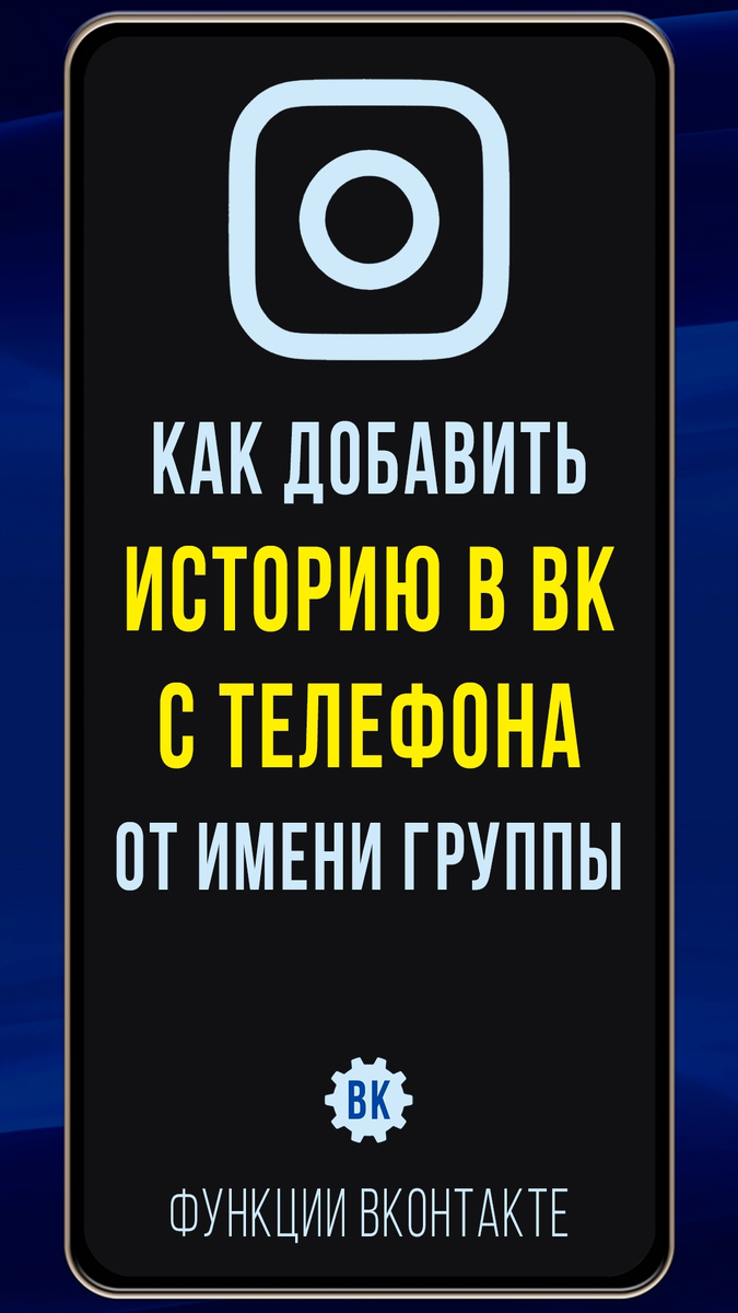 Как добавить Историю в ВК с телефона от имени группы, сообщества | Функции  ВКонтакте | Дзен