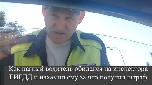 Скачать видео: Как наглый водитель обиделся на инспектора ГИБДД и нахамил ему за что получил штраф