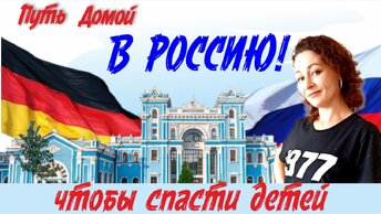 Спасение детей возможно было только в России! Ювеналка охотится за детьми! Рассказ Марины!