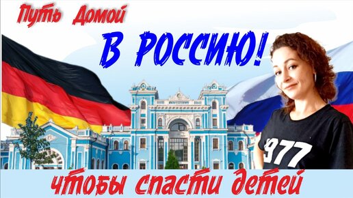 Спасение детей возможно было только в России! Ювеналка охотится за детьми! Рассказ Марины!