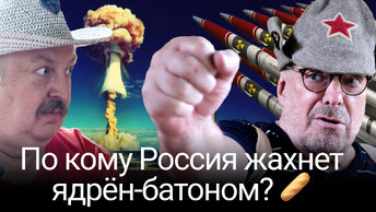 По кому Россия жахнет ядрён-батоном?🥖