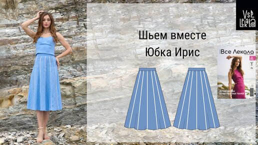 Как сшить стильную юбку полусолнце длиной миди по выкройке из журнала ВСЕ ЛЕКАЛА