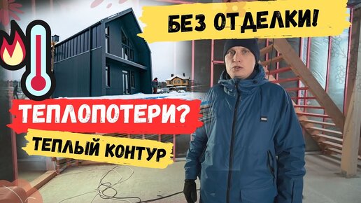 Как выглядит каркасный дом без внутренней отделки? Румтур и проверка АЭРОДВЕРЬЮ.