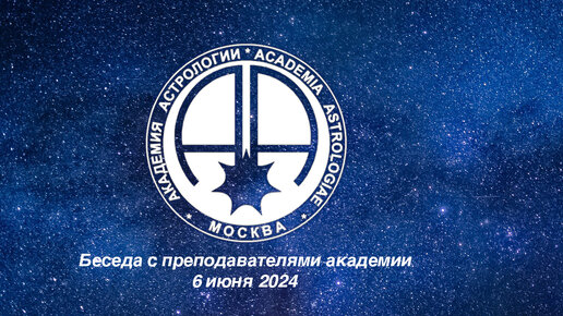 Запись онлайн беседы от 5 июня 2024. Тема беседы - Фаза луны в натальной карте.