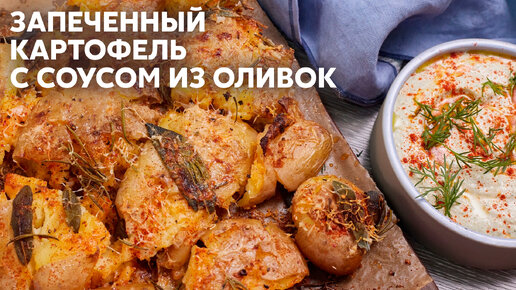 Рецепт для тех, кто устал от тяжелых мясных блюд! Готовим ЗАПЕЧЕННЫЙ КАРТОФЕЛЬ С СЫРОМ И СОУСОМ ИЗ ОЛИВОК с Сашей Бельковичем | ПроСто Кухня