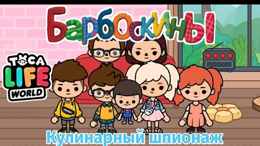 БАРБОСКИНЫ В TOCA BOCA 😂 | КУЛИНАРНЫЙ ШПИОНАЖ | TOCA BOCA LIFE WORLD