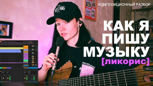 Скачать видео: Композиционный разбор - Ликорис (Как я пишу музыку)