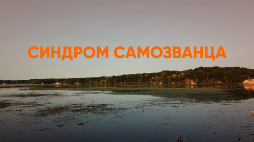 Синдром самозванца