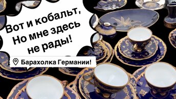 Барахолка Германия , Вот и кобальт, Но мне здесь не рады! Антиквариат, фарфор, винтаж! Про поиск клада!