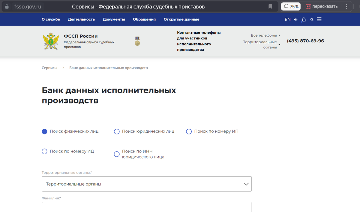 Сервис "Банк данных исполнительных производств" https://fssp.gov.ru/iss/ip