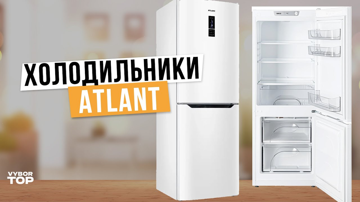 Рейтинг холодильников Atlant: Топ-5 холодильников Атлант ❄️ Рейтинг 2024 года 