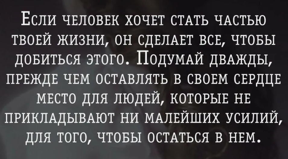 Если мужчина не хочет семью. Если ты не нужен человеку цитаты. Не пытайтесь изменить человека цитаты. Когда человек твой цитаты. Твой человек это высказывания.