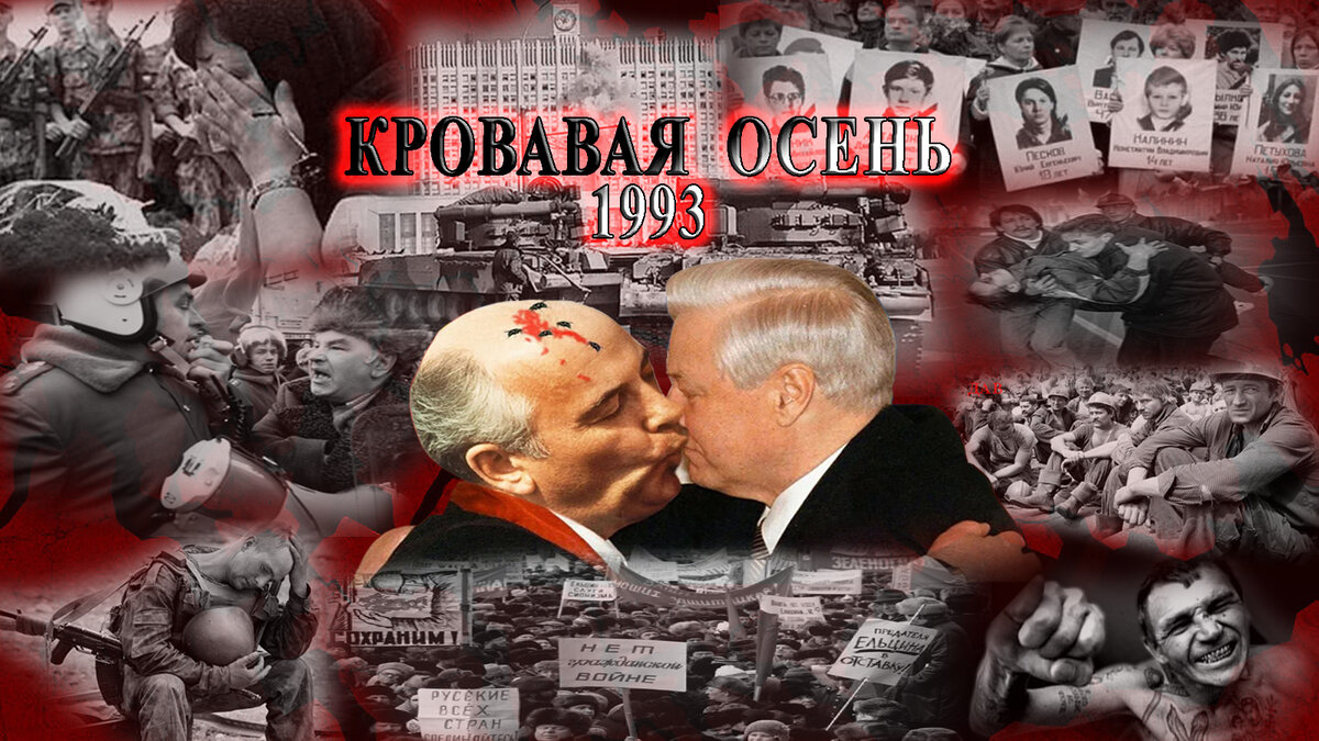 Вся Правда о штурме Белого дома. Кто и Как развалил СССР. Кровавая осень 1993 года. Расстрел Верховного Совета. #белый_дом, #верховный_совет, #штурм_белого_дома, #перестройка, #гкчп, #горбачев, #руцкой, #хасбулатов, #ельцин_танк, #бейтар, #снайперы, #расстрел_верховного_совета, #кровавая_осень, #пуго, #крючков, #язов, #развал_ссср, #мировая_закулиса, #бочаров, #дутов_андрей, #гостиница_украина, #американское_посольство, #таманская_дивизия, #шойгу. /Данный плакат сделал Дутов Андрей, многочисленные изображения взяты из открытых источников/