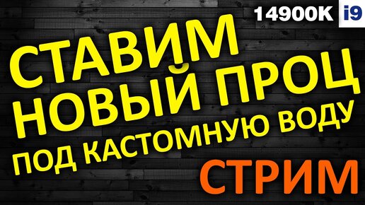 ТЕХНОСТРИМ! Ставим новый процессор под кастомную воду