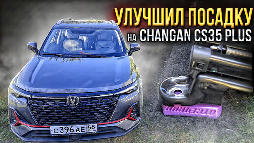 Поставил проставки под сиденья на Changan CS35 PLUS NEW плюс новые накидки и распаковка посылок