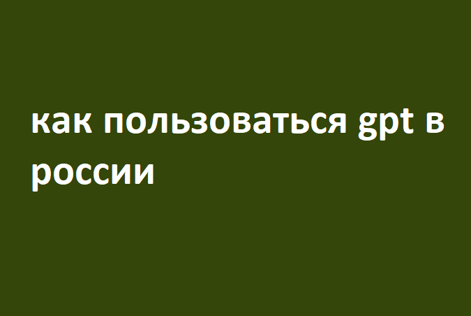 Как Использовать GPT в России: Практические Советы и Возможности Искусственный интеллект интегрированный в Телеграм бот OpenAI GPT (Generative Pre-trained Transformer) - это одна из передовых...