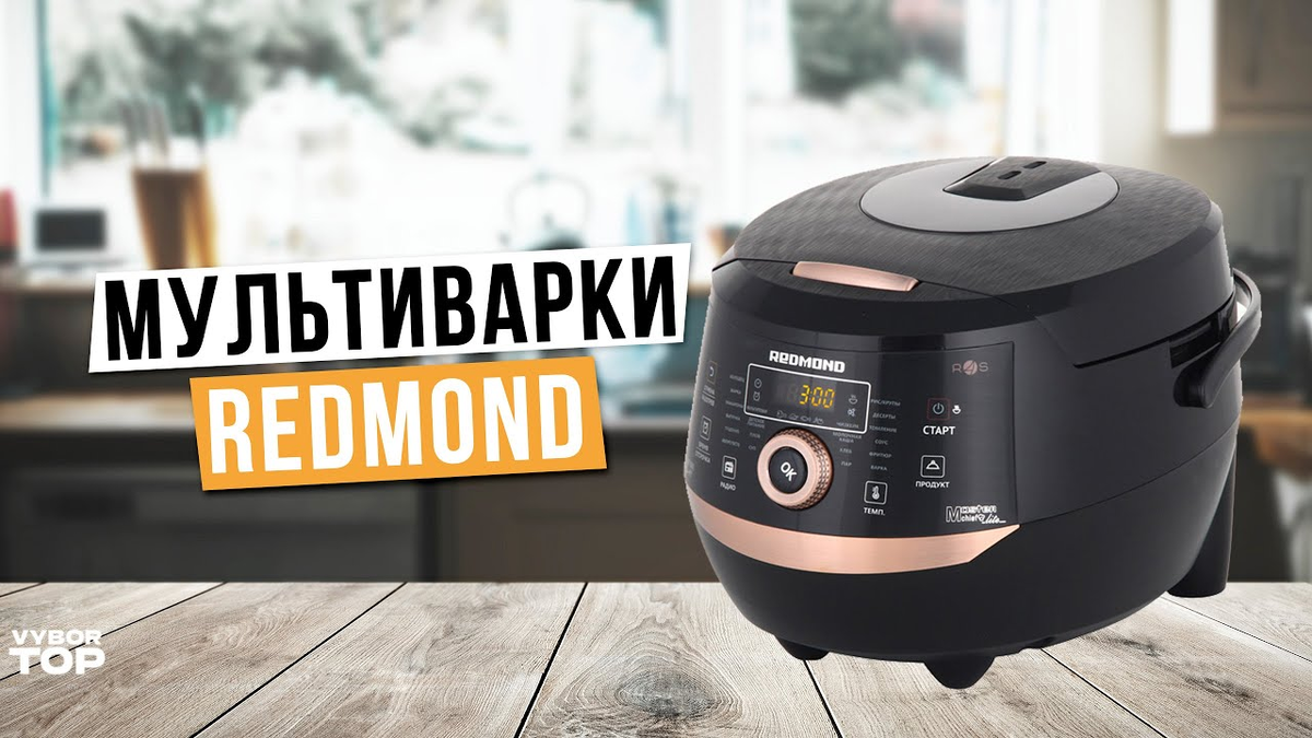 Лучшие мультиварки Redmond: Топ-5 мультиварок Редмонд ⭐️ Рейтинг 2024 года 