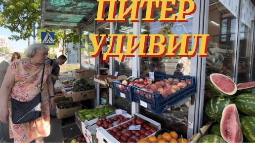 Неожидал такого увидеть в Санкт-Петербурге. Цены на продукты в Питере.