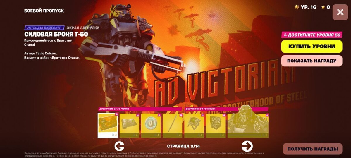 Этот сезон особенно мотивирует меня,как фаната Fallout поиграть побольше.