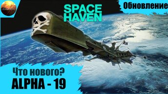 Space Haven - Обзор обновления Alpha 19. Что нового?