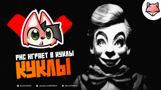 РИС ИГРАЕТ В КУКЛЫ ► Doll Impostor #1