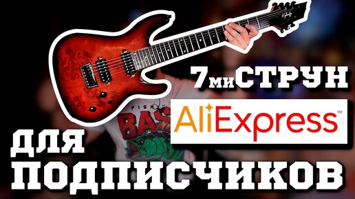 7 струн с AliExpress