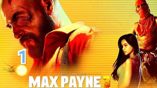 Max Payne 3 - часть 1