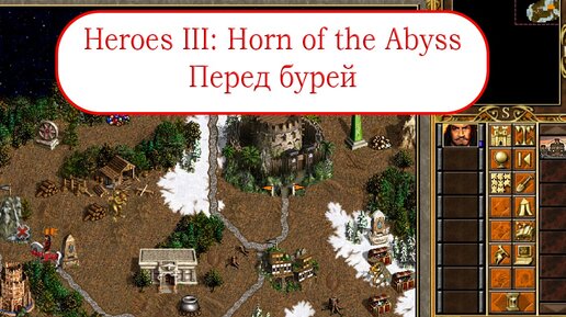 Heroes III: Horn of the Abyss - Перед бурей