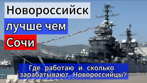 Сколько зарабатывают в и где работают Новороссийске? Стоит ли переезжать в город на Черном море?