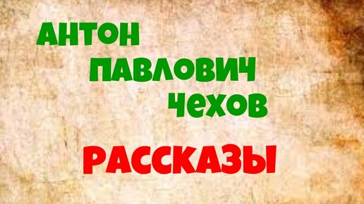 Антон Чехов.Сборник рассказов.Аудиокниги полностью.Читает актёр Юрий Яковлев-Суханов.