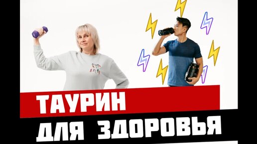 Для чего нам таурин? Доктор Лисенкова