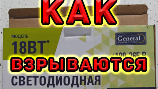 Светодиодный светильник, последствия его работы. Как взрывается конденсатор в потолочном светодиодном светильнике. Светодиодная панель.