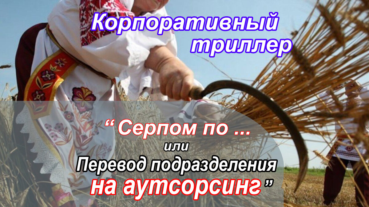 Аутсорсинг как инструмент. Коллаж автора