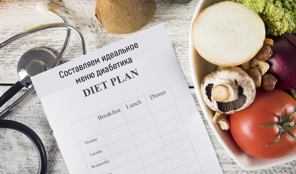 Составляем идеальное меню диабетика: стабильный сахар без голодовок