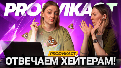 НАС ДОСТАЛИ ХЕЙТЕРЫ! Отвечаем на комментарии зрителей на Ютубе. PRODVIКаст