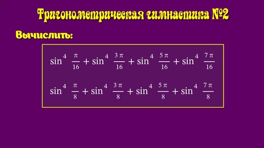 Тригонометрическая гимнастика №2