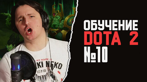 Обучение игре DOTA2 Стрим#10