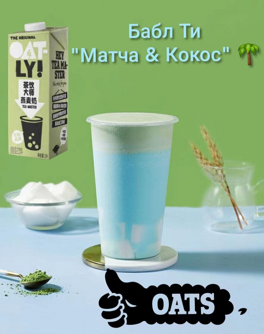 Бабл Айс Ти "Матча & Кокос". Рецепт недели от Oatly Tea Master